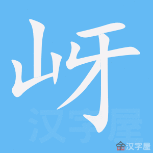岈 stroke order animation