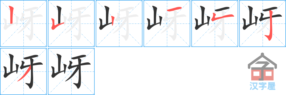 岈 stroke order diagram