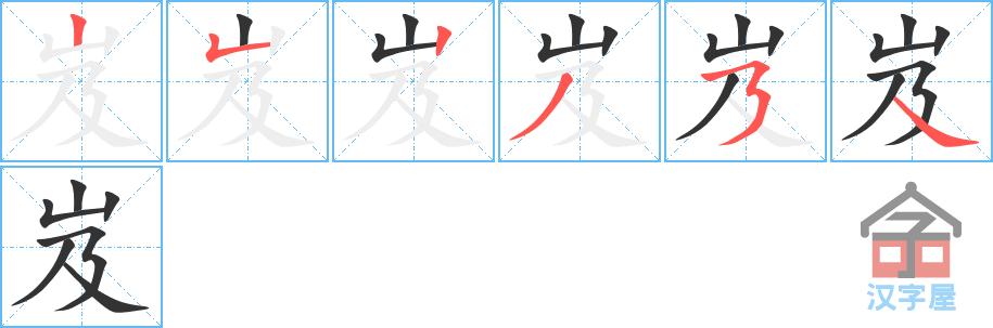 岌 stroke order diagram