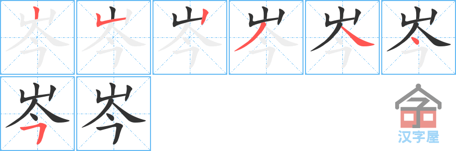 岑 stroke order diagram