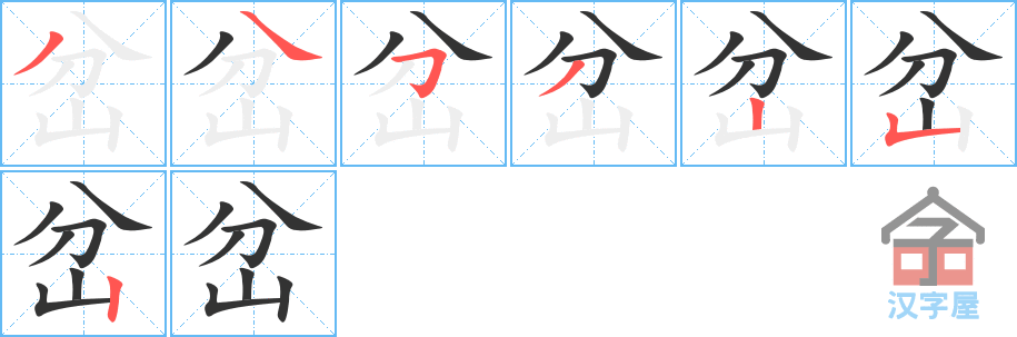 岔 stroke order diagram