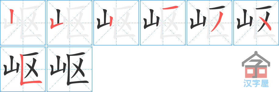 岖 stroke order diagram