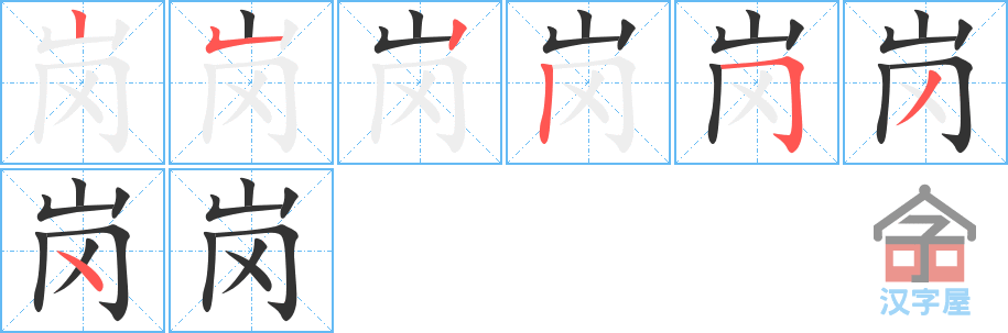 岗 stroke order diagram