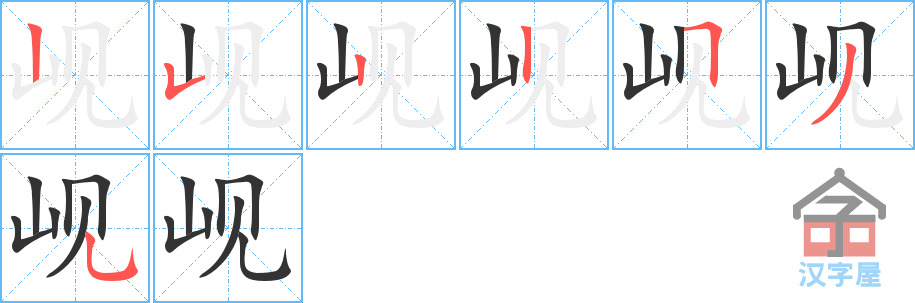 岘 stroke order diagram