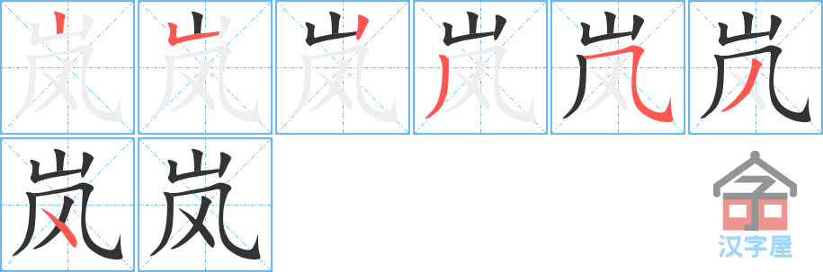 岚 stroke order diagram