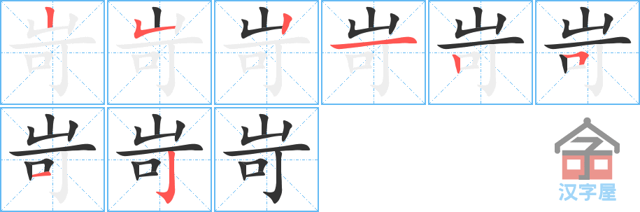 岢 stroke order diagram