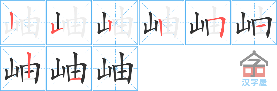 岫 stroke order diagram