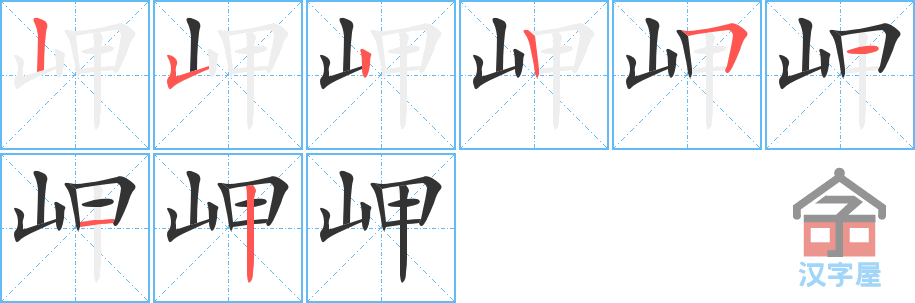 岬 stroke order diagram