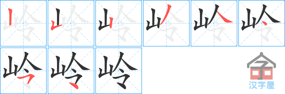 岭 stroke order diagram