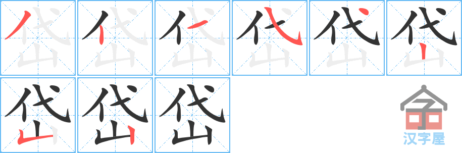 岱 stroke order diagram