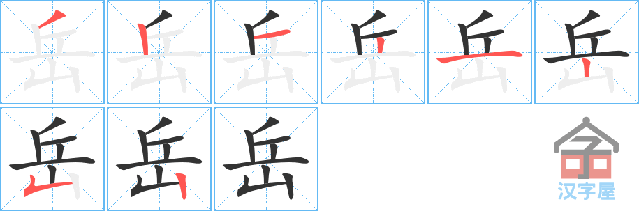 岳 stroke order diagram