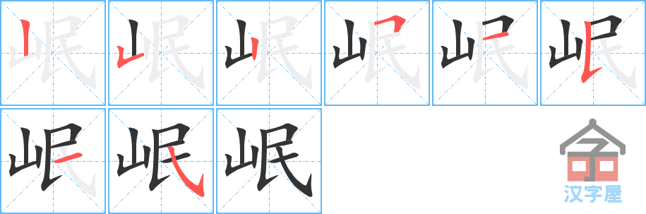 岷 stroke order diagram