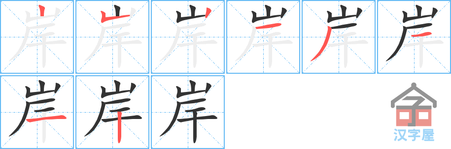 岸 stroke order diagram