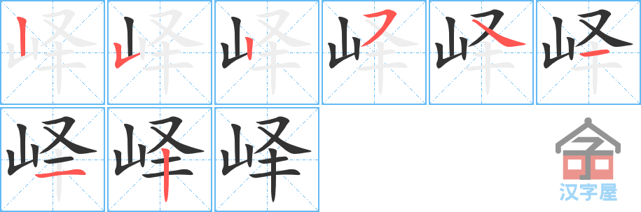 峄 stroke order diagram