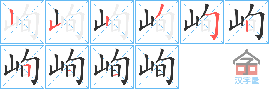 峋 stroke order diagram