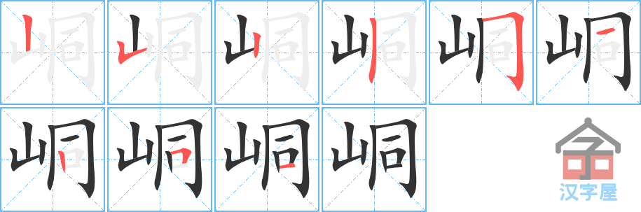 峒 stroke order diagram