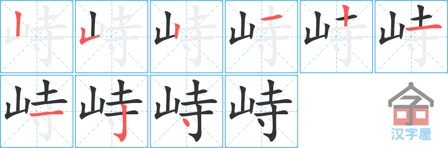 峙 stroke order diagram