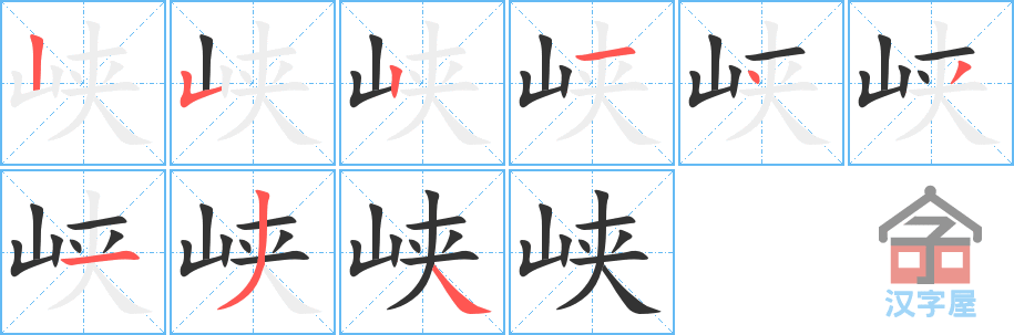 峡 stroke order diagram