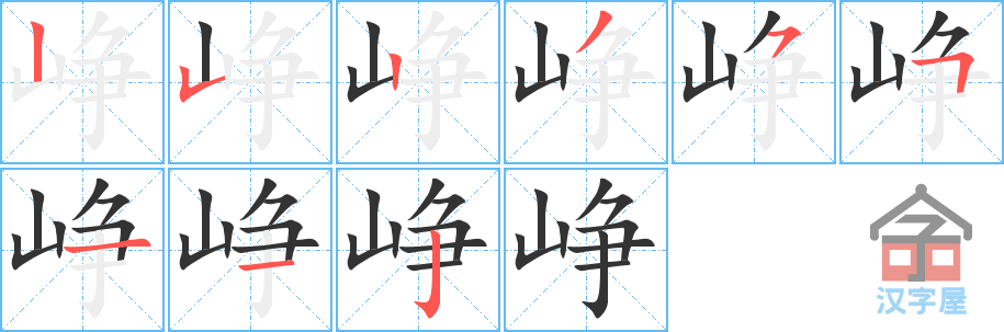 峥 stroke order diagram