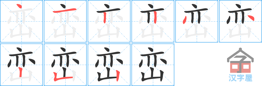 峦 stroke order diagram