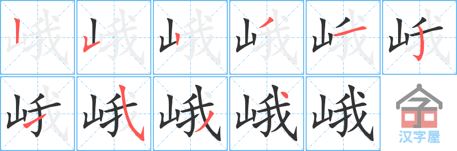 峨 stroke order diagram