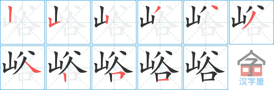 峪 stroke order diagram