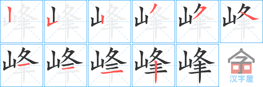 峰 stroke order diagram