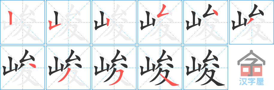 峻 stroke order diagram