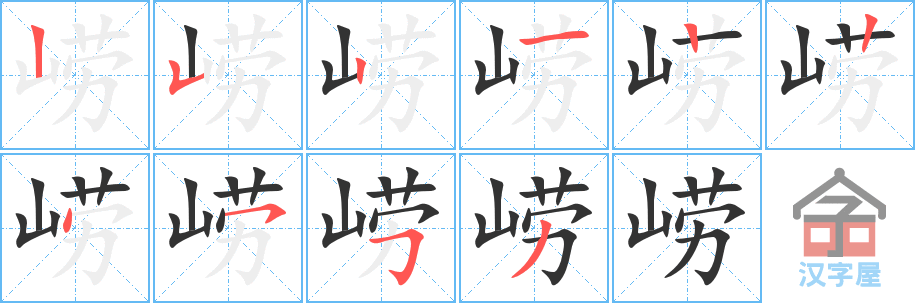 崂 stroke order diagram