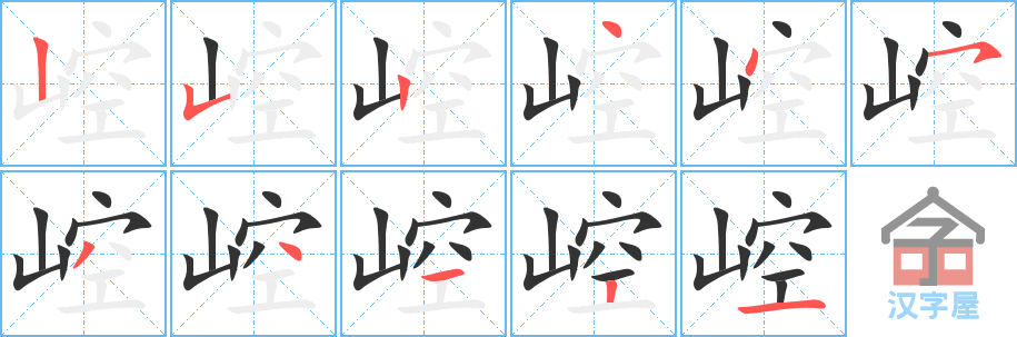 崆 stroke order diagram