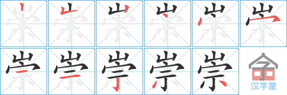 崇 stroke order diagram