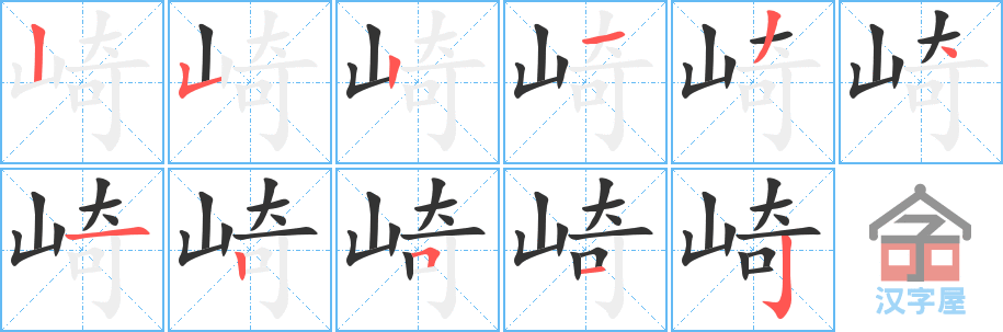 崎 stroke order diagram