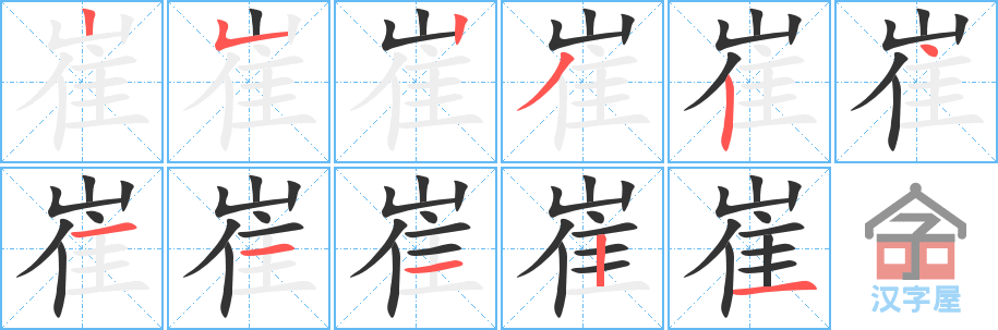 崔 stroke order diagram