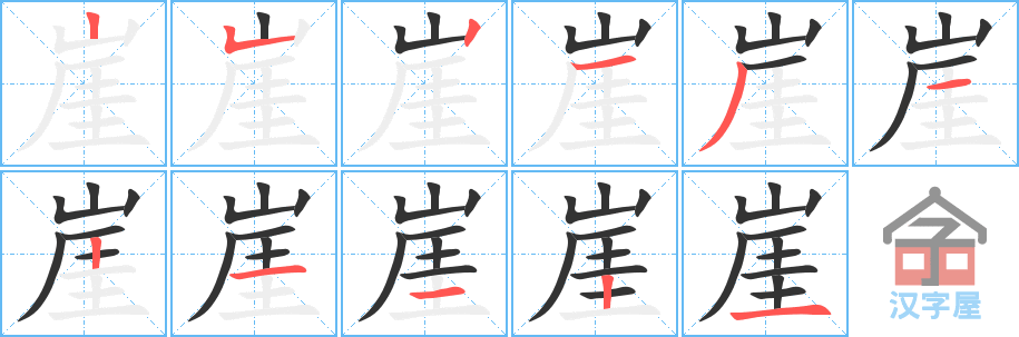 崖 stroke order diagram