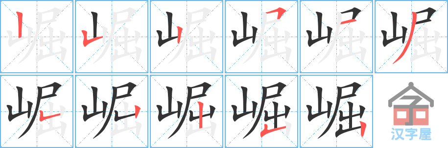 崛 stroke order diagram