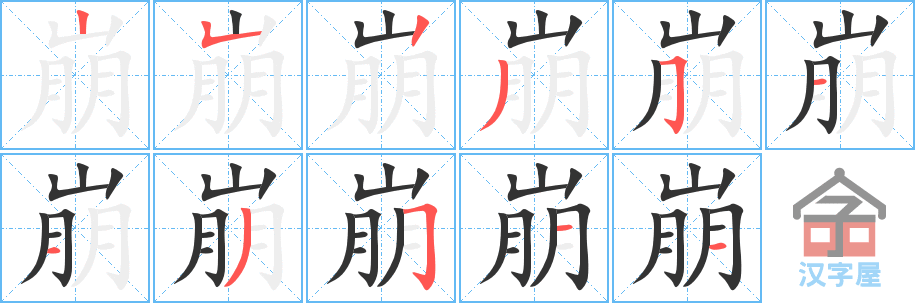 崩 stroke order diagram