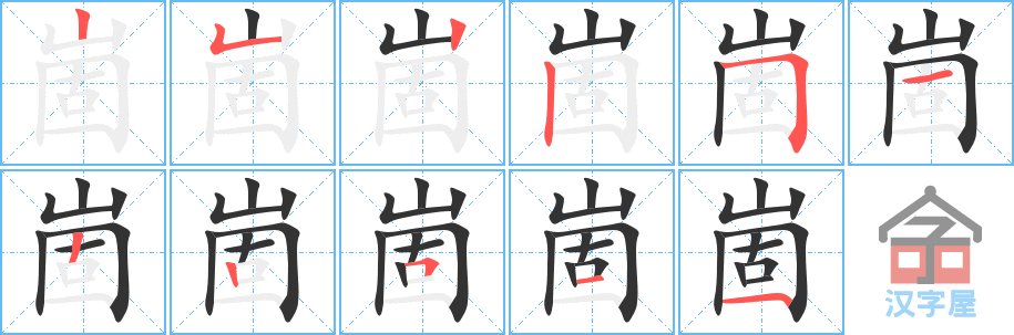 崮 stroke order diagram