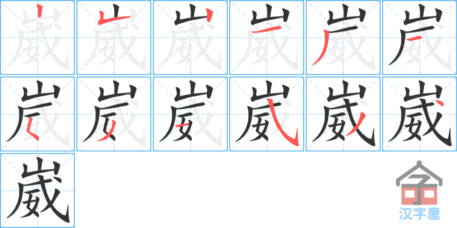 崴 stroke order diagram