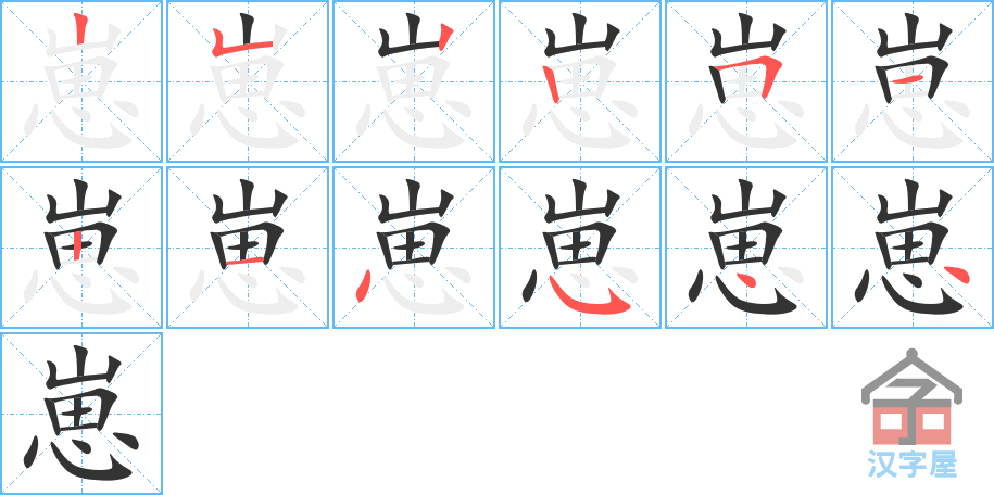 崽 stroke order diagram