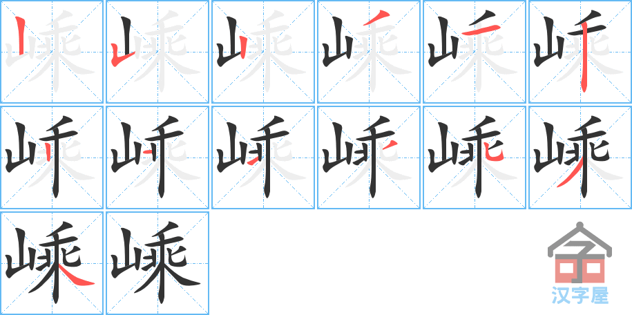 嵊 stroke order diagram