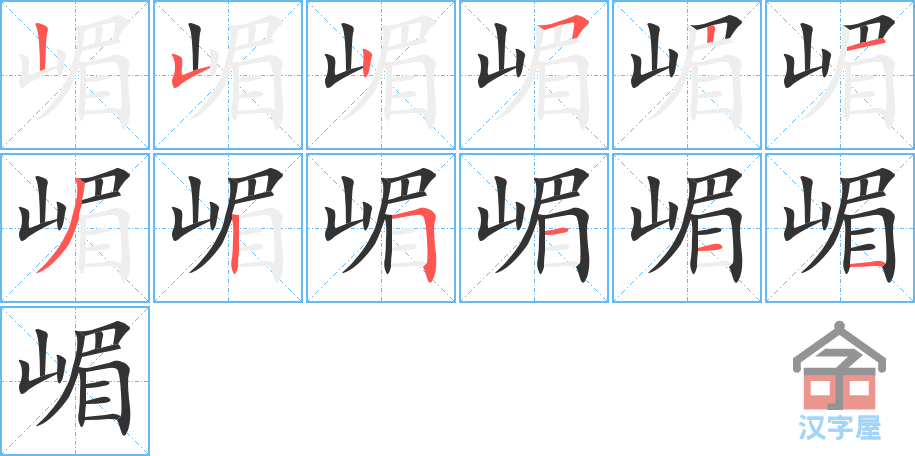 嵋 stroke order diagram