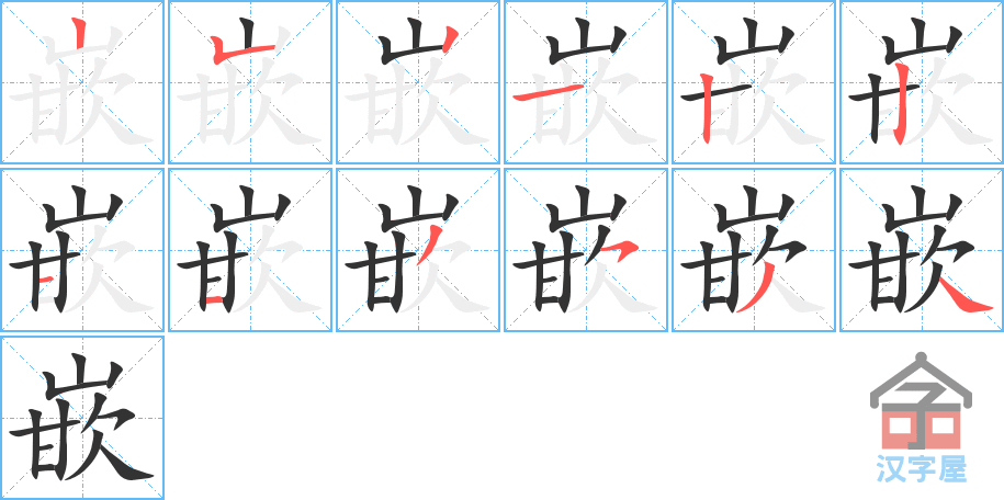 嵌 stroke order diagram