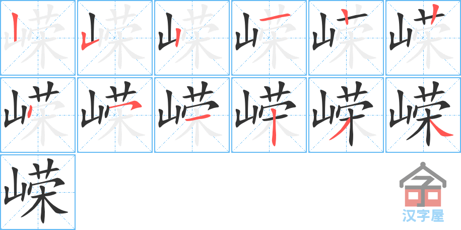 嵘 stroke order diagram