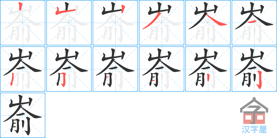 嵛 stroke order diagram