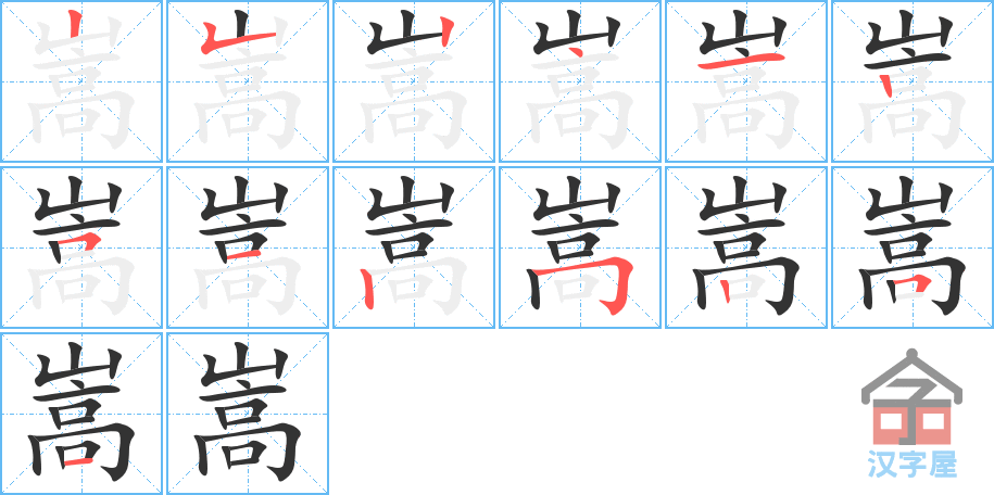 嵩 stroke order diagram