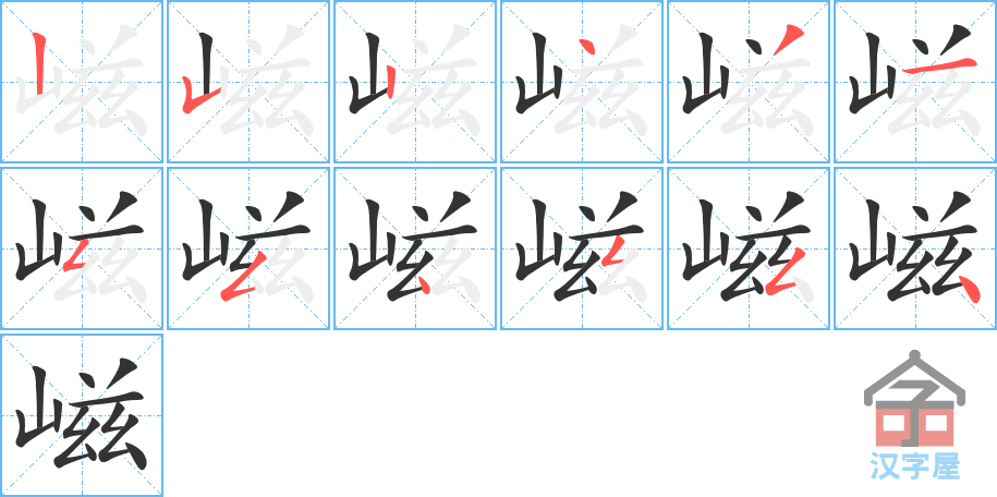 嵫 stroke order diagram