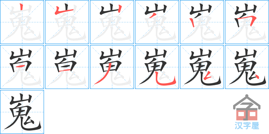 嵬 stroke order diagram