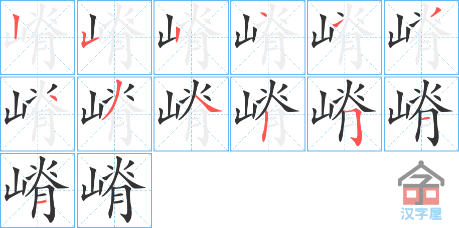 嵴 stroke order diagram