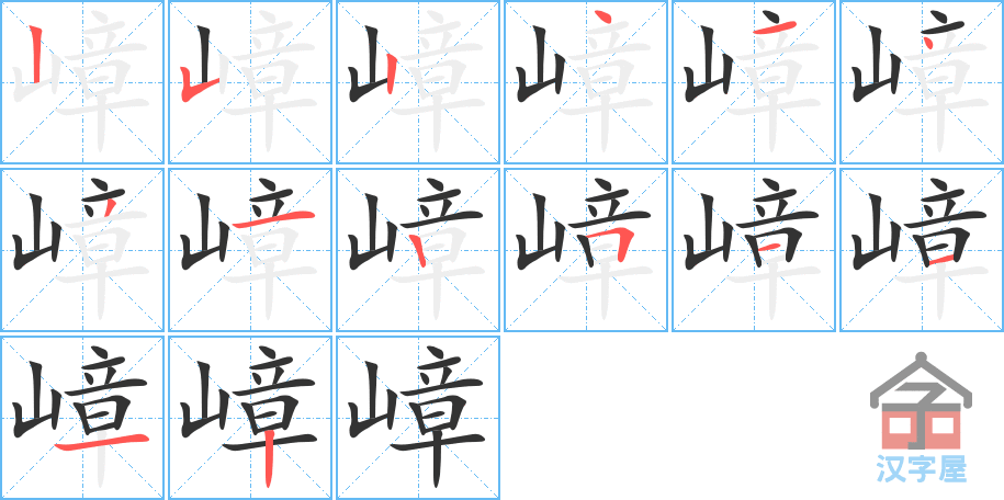 嶂 stroke order diagram