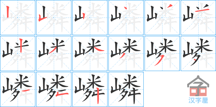 嶙 stroke order diagram